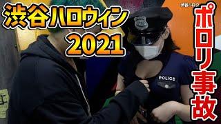 渋谷ハロウィン2021・ミニスカポリス女性のポロリ大事故がヤバイｗｗｗ【ジュキヤ切り抜きコスプレインタビュー】