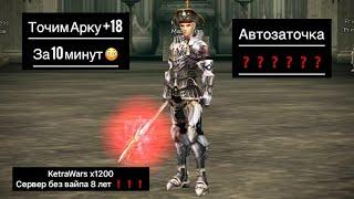 Lineage2 interlude  Заточка Arcana Mace +18  автозаточка  KetraWars x1200  Быстрый старт  Фарм