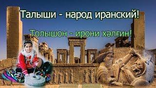 Талыши - народ иранский. Talishistan tv 16.09.2019. News