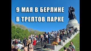 9 Мая 2023 в Трептов парке в Берлине.