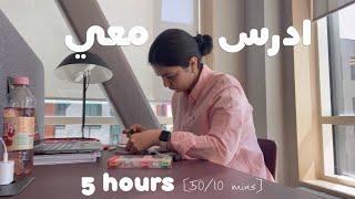 5HRS STUDY WITH ME ادرس معي لمدة ٥ ساعات مع تحفيز  دكتورة ‍️