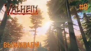 Valheim ► ПРОДОЛЖАЕМ ВЫЖИВАТЬ #9