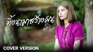 ทิ้งนามาสร้างฝัน - มนต์แคน แก่นคูณ  Cover Version  - น้ำแข็ง ทิพวรรณ