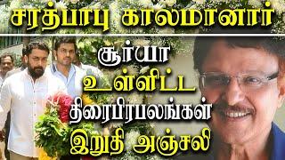 Actor Sarath babu Passed away - Actor Suriya Karthi K Bhagyaraj R Parthiban Pay Homage