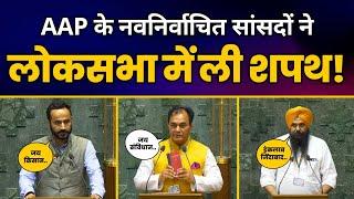 Punjab से AAP के सांसदों ने Loksabha में ली शपथ  CM Kejriwal  CM Bhagwant Mann  AAP