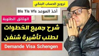 شرح خطوات طلب فيزا شنغن سياحة بالتفصيل - Demande de visa Schengen 2023      