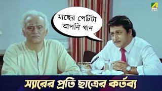 স্যারের প্রতি ছাত্রের কর্তব্য  Movie Scene  Bidhilipi  Ranjit Mallick Moushumi Kali Banerjee