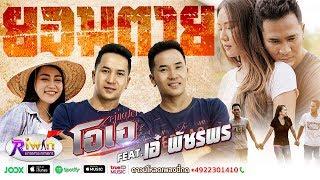 คู่แฝดโอเอ - ยอมตาย feat. เอ๋ พัชรพร【LYRIC AUDIO VERSION】