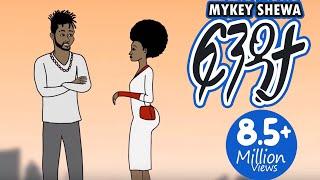 Ethiopian Music Mykey Shewa - ፍንዳታ Fendata New Ethiopian Animated music video 2020 Visualizer