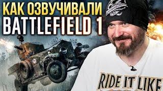В чём уникальность озвучки Battlefield 1?