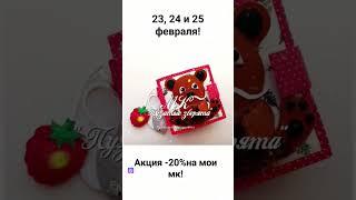 Новая праздничная акцияТри дня 23 24 и 25 февраля-20% на мои мк #volshebnaya_skazka_mk