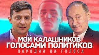 МОЙ КАЛАШНИКОВ Голосами ПОЛИТИКОВ  FACE