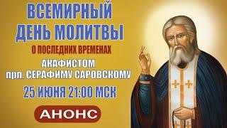 День всемирной молитвы о последних временах 25 июня 2100 МСК