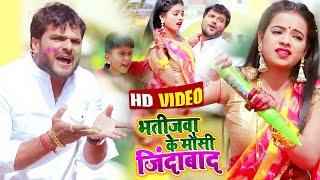 #Video  #Khesari Lal Yadav  भतीजवा के मौसी जिंदाबाद  #Antra Singh  New Bhojpuri Holi Song 2022