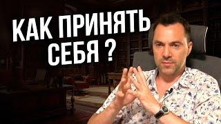 Как принять себя ? - Арестович