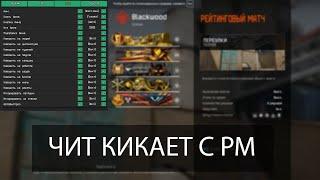 Читер Кикает Людей С Рм На 30 Минут  Новый Чит В Warface