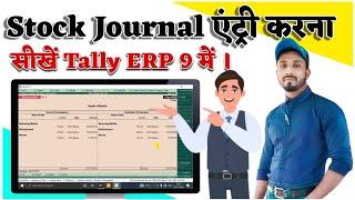 Stock Journal Entry in tally erp 9 Hindi Me  Transfer of materiales  invontry Voucher 