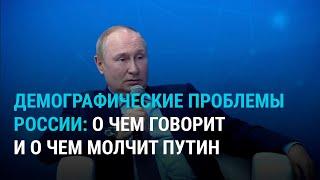 Демографический кризис в России о чем умалчивает Путин