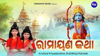 Ramayana Katha - ରାମାୟଣ କଥା  ଶ୍ରୀରାମଙ୍କ ଜନ୍ମ ଠାରୁ ରାବଣ ବଧ PratikhyaKrishna  RAMA NABAMI UPALAKHE