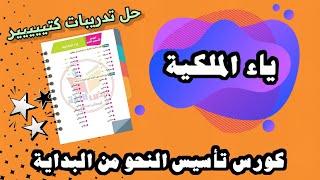 ياء الملكية درس مهم جدا حل تدريبات كتير عليها  نبض اللغة التعليمى