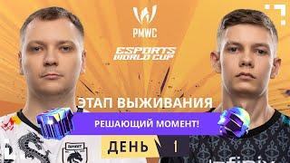 RU 2024 PMWC x EWC Этап выживания День 1  PUBG MOBILE WORLD CUP x ESPORTS WORLD CUP