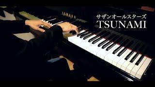 サザンオールスターズ - TSUNAMI Piano Cover ピアノ - 三浦コウ