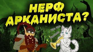 Ребаланс классов  Нерф арканиста?  Бафф Чародеев  ПТС  ТЕСО