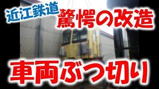 【近江鉄道公式】７年ぶりの新型！300形解体新書