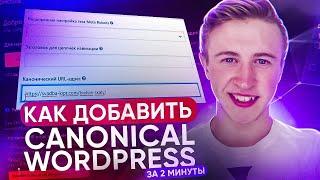 Сanonical в WordPress  Как задать canonical для страницы в Wordpress?