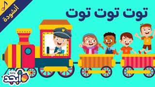 أغنية القطار توت توت توت  أنشودة للأطفال  The train Song  Childrens song