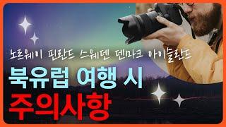 한국인이 꼭 알아야 하는 북유럽 여행 주의사항 노르웨이 핀란드 스웨덴 덴마크 아이슬란드ㅣ외쿡 문화백과 Ep.8ㅣ외쿡어티비 - 마이풀