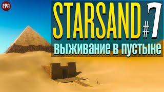 Starsand релиз - Выживание в пустыне на чужой планете #7 стрим