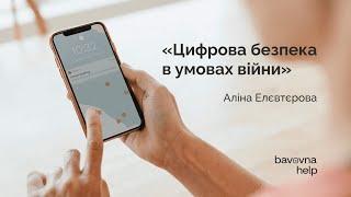 Цифрова безпека в умовах війни  Аліна Елєвтєрова для волонтерського проєкту Bavovna Help