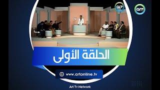 من غير كلام  الحلقة الأولى