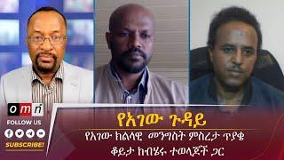 OMN  የአገው ክልላዊ  መንግስት ምስረታ ጥያቄ  ቆይታ ከብሄሩ ተወላጆች ጋር