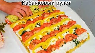 КАБАЧКОВЫЙ РУЛЕТ с сыром помидором и перцем Без жарки и без возни