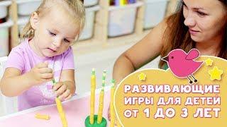 РАЗВИВАЮЩИЕ ИГРЫ ДЛЯ ДЕТЕЙ ОТ 1 ДО 3 ЛЕТ Любящие мамы