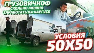 Грузовичкоф сколько можно заработать на ларгусе условия 50х50.Как Автогаз возвращает машины клиентам