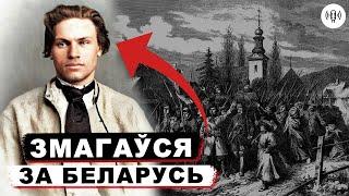 Антироссийское восстание 1863-1864 года под руководством Кастуся Калиновского  Настоящая история