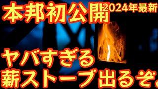 【本邦初公開】2024年最新ギア hodo 『薪ストーブ』 がヤバすぎました。この秋登場予定の試作品を何処よりも早くお披露目します今シーズン大注目の薪ストーブ【キャンプ道具】【アウトドア】#687