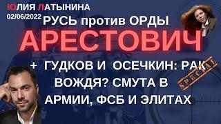 Юлия Латынина  Арестович Гудков Осечкин02.06.2022 LatyninaTV 