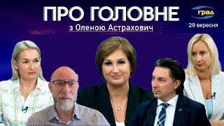 ПРО ГОЛОВНЕ Плани Путіна зброя для України та захист Одеси