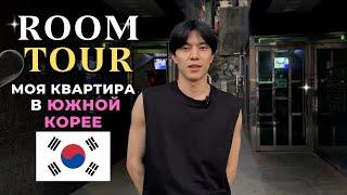 РУМТУР МОЕЙ КВАРТИРЫ В КОРЕЕ  ROOM TOUR KOREA