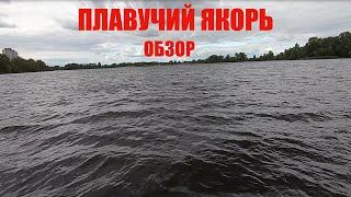 ПЛАВУЧИЙ ЯКОРЬ. ОБЗОР.