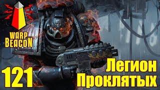 ВМ 121 Либрариум 40к - Легион Проклятых  Legion of the Damned