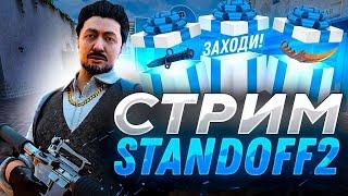 Standoff 2  Стрим