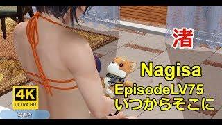 DOAXVV 4K【Eng sub】渚Episode Nagisa LV75 いつからそこにHow long have you been there