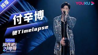 初舞台纯享：《驰Timelapse》付辛博    追光吧！哥哥 Shine Super Brothers  2020偶像竞技节目  优酷 YOUKU