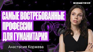 Самые востребованные профессии для гуманитария  Настя Коржева