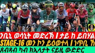 @gDrar July16 ንቢኒ ወሳኒት መድረኽ I ጸብጻብ ክኢላታት  I Biniam vs Jasper Green Jersey Showdown  TDF Stage 16